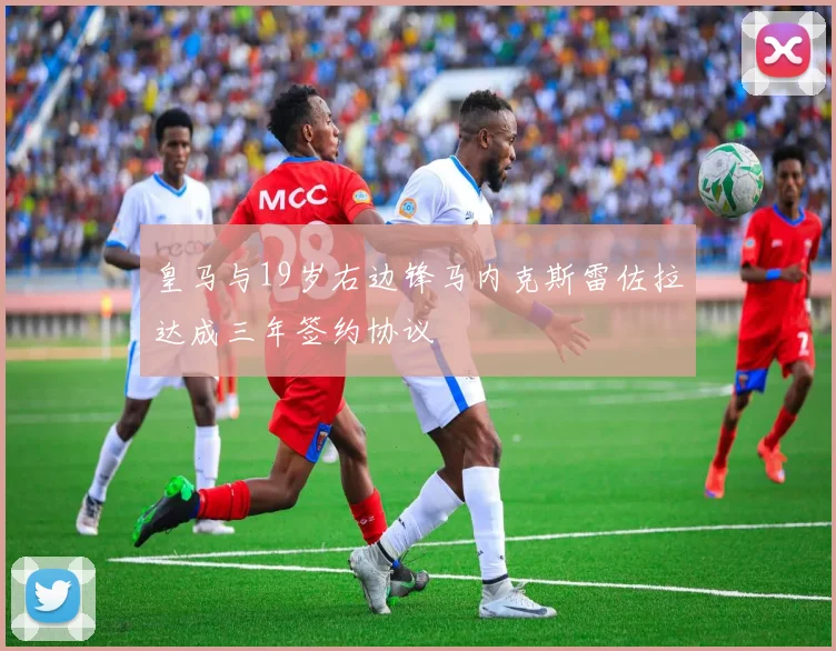 皇马与19岁右边锋马内克斯雷佐拉达成三年签约协议