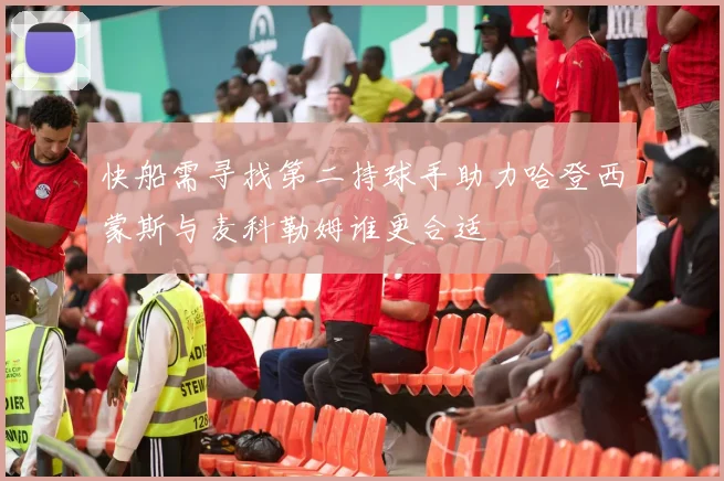快船需寻找第二持球手助力哈登西蒙斯与麦科勒姆谁更合适