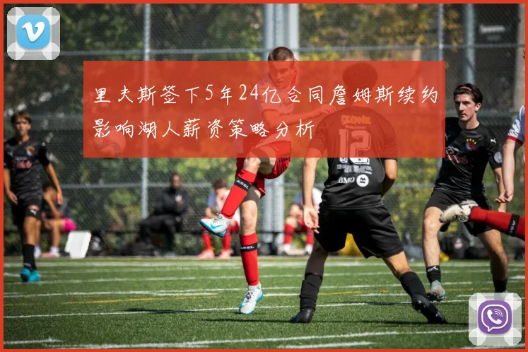 里夫斯签下5年24亿合同詹姆斯续约影响湖人薪资策略分析