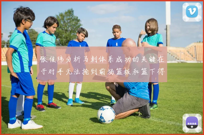 张佳玮分析马刺体系成功的关键在于对手无法抢到前场篮板和篮下得分困难