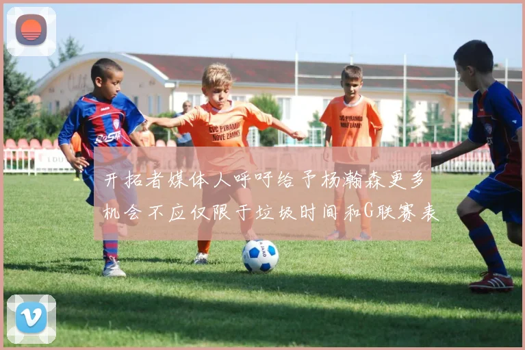 开拓者媒体人呼吁给予杨瀚森更多机会不应仅限于垃圾时间和G联赛表现