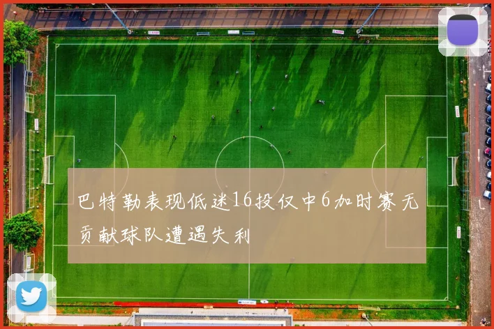 巴特勒表现低迷16投仅中6加时赛无贡献球队遭遇失利